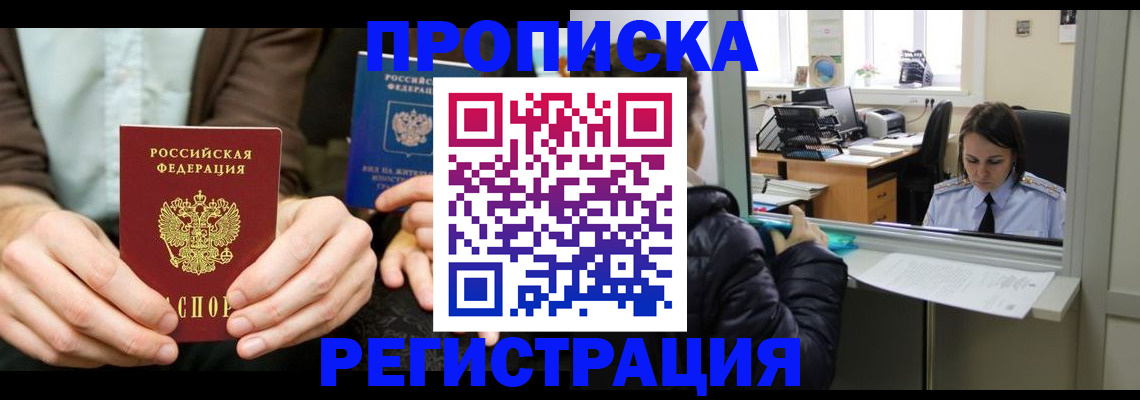 прописка в Ангарске