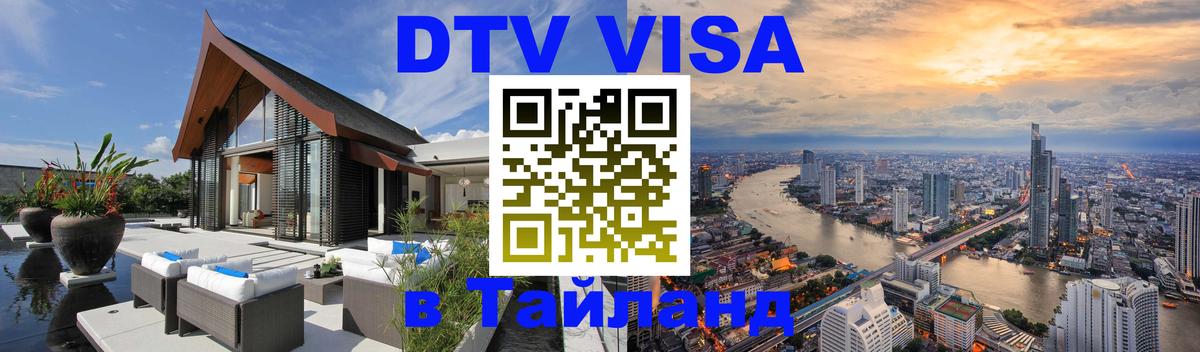 Электронная виза DTV в Тайланд 