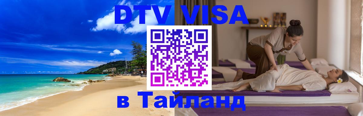 Цены на DTV визу в Таиланд — пакеты услуг, достаточно даже паспорта - Ангарск  20.11.2025 